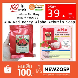 แท้💯 สบู่เบอรี่AHA ลดรอยแตกลาย ลดสิว แผลเป็นตามตัว AHA Red Berry Alpha Arbutin Soap 100g.