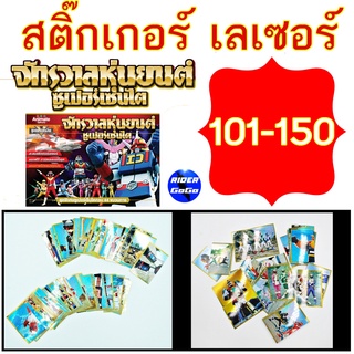 Animateในตำนาน สติ๊กเกอร์เลเซอร์สะสม เบอร์ 101-150 สมุดสะสมสติ๊กเกอร์ จักรวาลหุ่นยนต์ ซูเปอร์เซนไต ขนมช็อคโกบอล