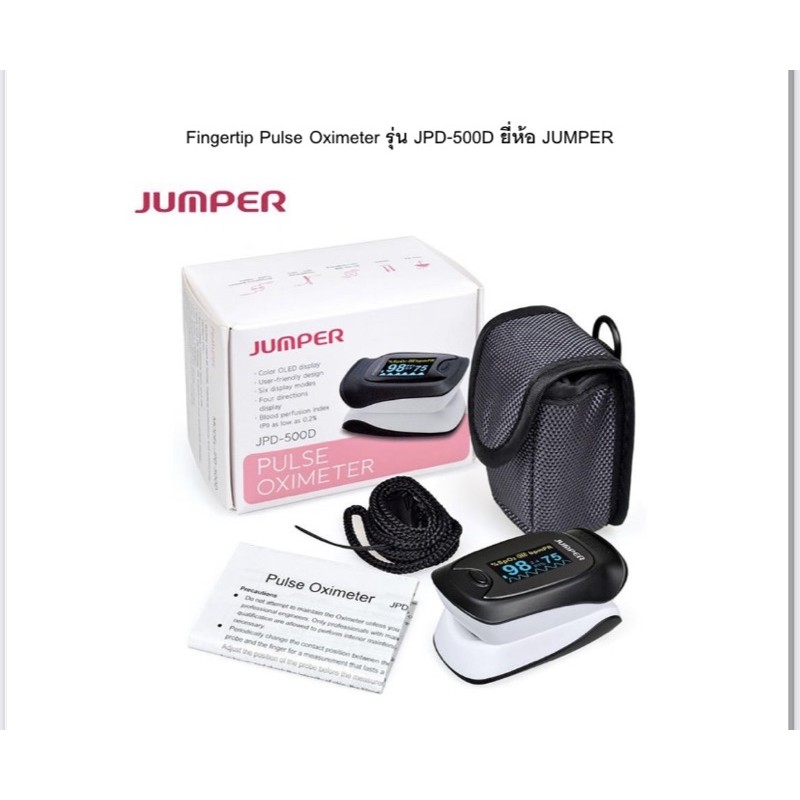 เครื่องวัดออกซิเจน  ยี่ห้อ JUMPER ใช้วัดความอิ่มตัวของออกซิเจนในเลือด และอัตราการเต้นของหัวใจ ทางนิ้วมือ