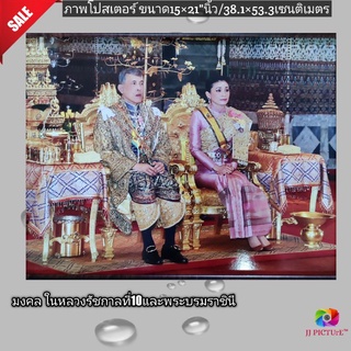 ภาพโปสเตอร์มงคล ในหลวงรัชกาลที่10และพระบรมราชินีเข้าพิธีราชาภิเษก ขนาด15×21"นิ้ว