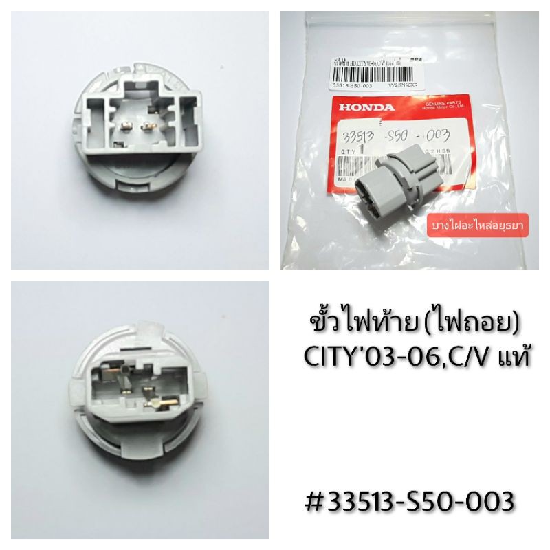 ขั้วไฟท้าย(ถอย) HONDA CITY'03-06,CIVIC (แท้) #33513-S50-003