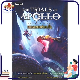 หนังสือ   หอคอยแห่งเนโร ชุด THE TRIALS OF APOLLO