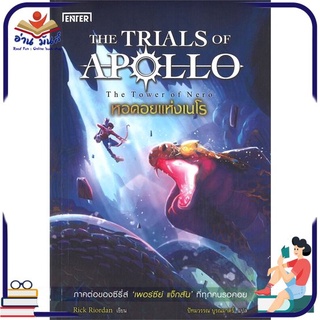 หนังสือ   หอคอยแห่งเนโร ชุด THE TRIALS OF APOLLO