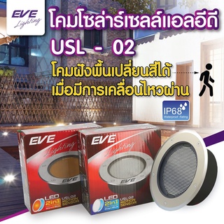 EVE ไฟโซล่าเซลล์ฝังพื้น Solar lights โคมไฟตกแต่งสนามหญ้า Solar โซล่าเซลล์ รุ่น USL-02 IP68 กันน้ำ เปลี่ยนได้สองแสง