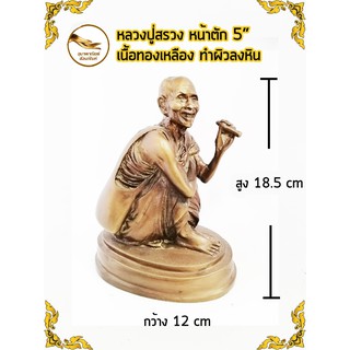 หลวงปู่สรวง เนื้อทองเหลือง หน้าตัก 5" ทำผิวลงหิน