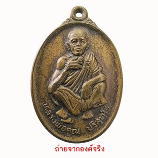 เหรียญหลวงพ่อคูณ วัดบ้านไร่ อ.ด่านขุนทด จ.นครราชสีมา ปี 2536