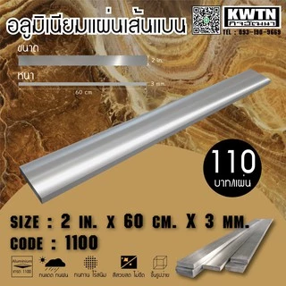 อลูมิเนียมแผ่นเส้นแบน เกรด 1100 หนา 3 mm. กว้าง 1-3 in. ยาว 60 cm.