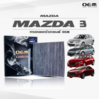 กรองแอร์คาร์บอน OEM กรองแอร์ Mazda 3 มาสด้า 3 ปี 2004-2008 , 2009-2012 , 2013-2018 , 2019-ขึ้นไป (ไส้กรองแอร์)