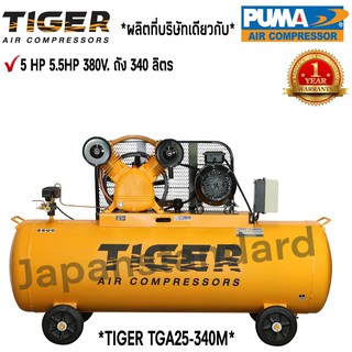 ปั๊มลม TIGER TGA25-340M 5HP มอเตอร์ 5.5HP 380V. ถัง 340ลิตร ผลิตโดย PUMA ปั๊มลมสายพาน ปั้มลม ปั้มลมสายพาน