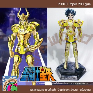 Saint Seiya โกลด์เซนต์ แคปริคอน ชูร่า Capricorn Shura โมเดลกระดาษ ตุ๊กตากระดาษ Papercraft (สำหรับตัดประกอบเอง)