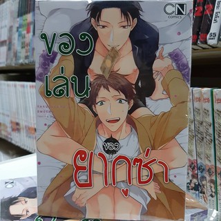 การ์ตูนวาย หนังสือการ์ตูนวาย เรื่อง ของเล่น ยากูข่า จบในเล่ม