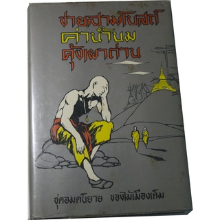 "ชายสามโบสถ์ ค่าน้ำนม คุ้งเผาถ่าน" ชุดอมตนิยาย ของไม้เมืองเดิม