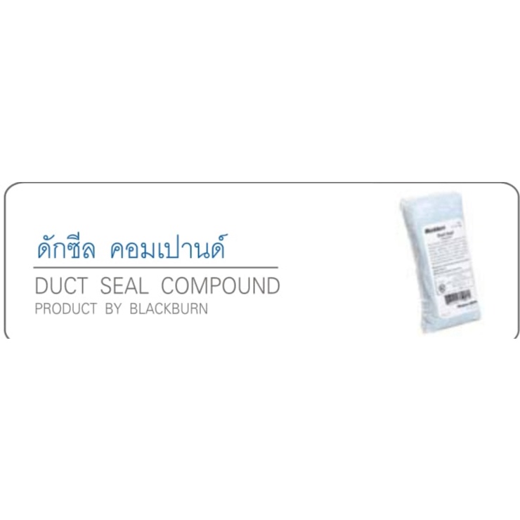 ดักซีล คอมเปานด์ (Duct Seal Compound)