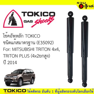 โช้คอัพหลัก TOKICO ชนิดแก๊สมาตรฐาน (35092)   FOR: MITSUBISHI TRITON 4x4 PLUS(4x2ยกสูง) ปี2014 (ซื้อคู่ถูกกว่า)