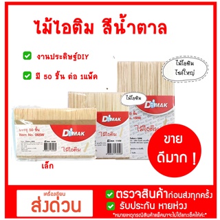 ไม้ไอติม สีไม้ มีให้เลือก3ขนาด 1ห่อมี50ชิ้น