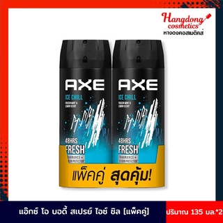 Axe ดีโอ บอดี้ สเปรย์ ไอซ์ ชิล แพ็คคู่ 135มล.*2