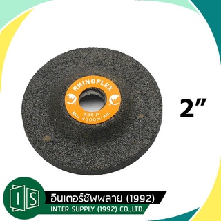 RHINOFLEX ใบหินเจียร 2" ใบเจียร 2 นิ้ว 50X4X10MM. ใบเจียร ราคาต่อใบ