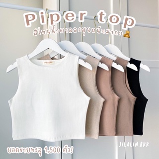 JILALIN.BKK🌷PIPER TOP✨ผ้าดีมาก (มีสีมากกว่าในรูป) เสื้อครอปสีพื้น