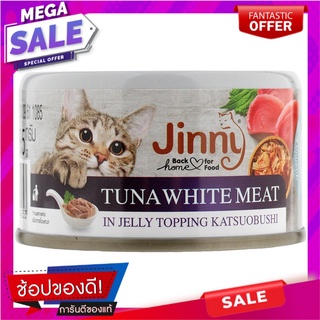 จินนี่อาหารแมวรสปลาทูน่าเนื้อขาวในเยลลี่หน้าคัทสึโอะบูชิ 85กรัม Jinny Cat Food Tuna White Meat in Jelly Topping Katsuobu