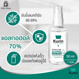 Kurin Care alcohol hand spray สเปรย์แอลกอฮอล์ 70% ออริจินัล ขนาดพกพา ยับยั้งเชื้อแบคทีเรีย สะอาด พกพาสะดวก 1ขวด/30ml