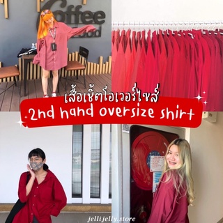 เสื้อเชิ้ตเกาหลี เสื้อเชิ้ตโอเวอร์ไซส์เกาหลี มือสอง โทนสีแดง(red) อก 38 - 60++ | jellijelly.store