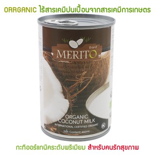 [Organic] กะทิอินทรีย์ ออร์แกนิคพรีเมียม 400มล. ไร้สารเคมีปนเปื้อนจากสารเคมีการเกษตร ตราเมอริโต้