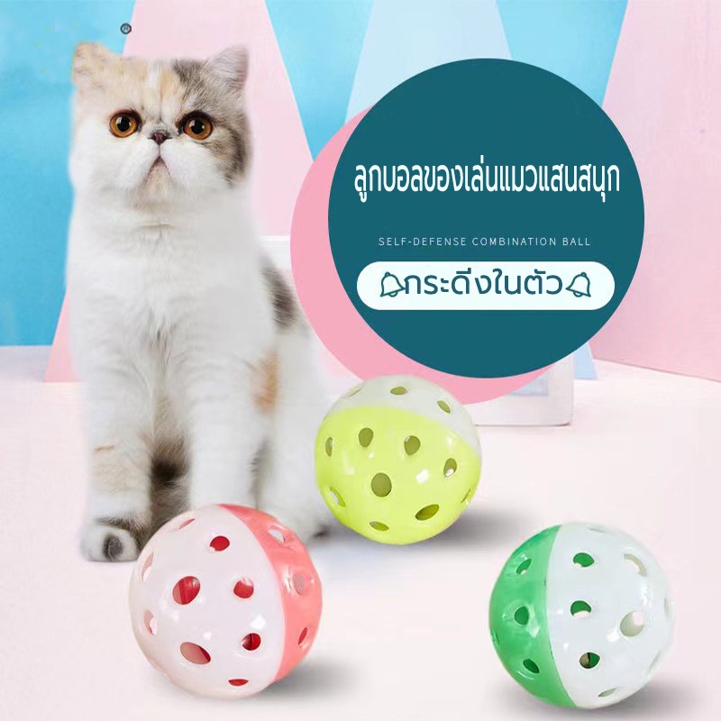 ของเล่นแมว ลูกบอลกระดิ่งล่อแมว ลูกบอลของเล่นสำหรับสัตว์เลี้ยง ลูกกระดิ่ง  cats toy bell ball