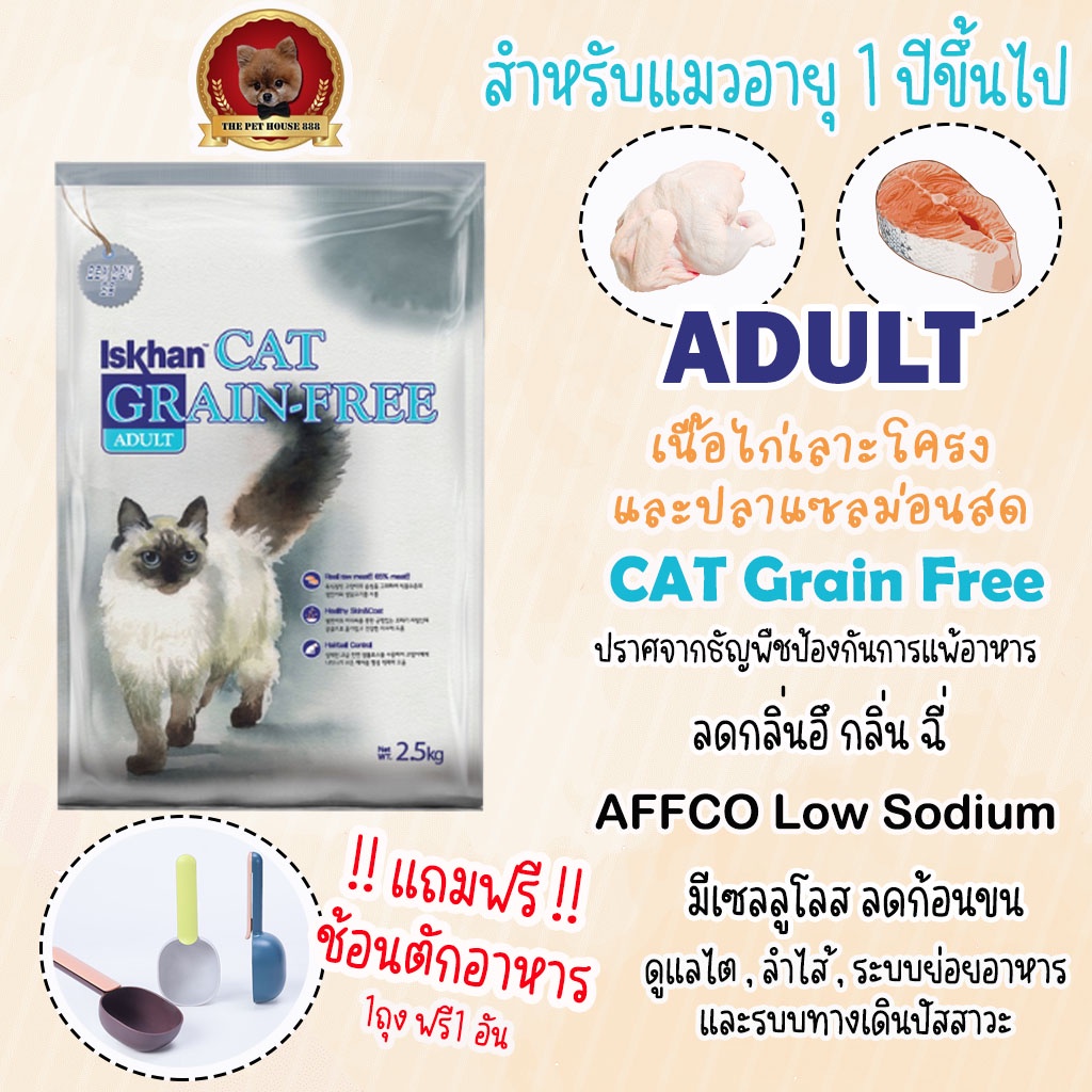 อาหารแมว Iskhan อีสคาน Cat Grain-Free Adult Holistic สำหรับแมว อายุ 1 ปีขึ้นไป ขนาด 2.5 กก. exp2024.