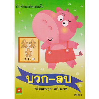 Aksara for kids หนังสือ แบบฝึกหัด บวก-ลบ พร้อมต่อจุด-สร้างภาพ เล่ม 1