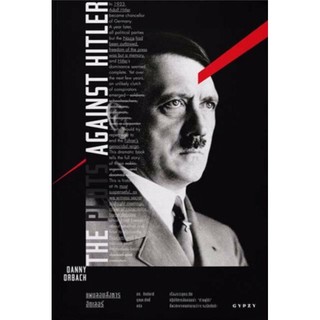 The Plots Against Hitler แผนลอบสังหารฮิตเลอร์