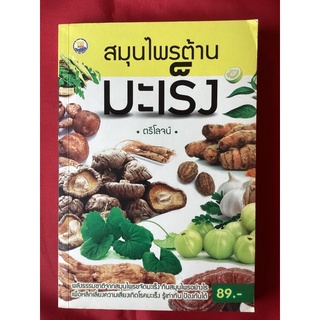 หนังสือสมุนไพรต้านมะเร็ง/ตรีโลจน์