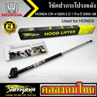 โช๊คฝากระโปรงหลัง VETHAYA รุ่น HONDA CR-V GEN 2 โช้คมี 1 ข้างปี 2002-2008 โช๊คค้ำฝาหลัง แก๊สสปริง รับประกัน 2 ปี