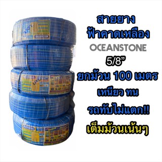 สายยางฟ้าคาดเหลือง OCEANSTONE ขนาด 5/8 นิ้ว สายยาง ยกม้วน 100เมตร