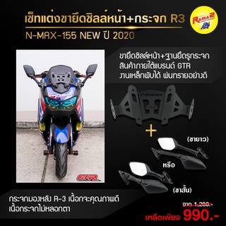 ขายึดชิลล์หน้า+ฐานยึดรูกระจก GTR N-MAX-155 NEW 2020 + กระจกมองหลัง R-3