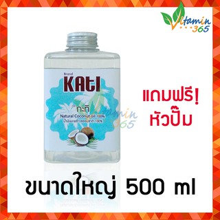 น้ำมันมะพร้าว น้ำหอม สกัดเย็น ตรา กะทิ 500ml