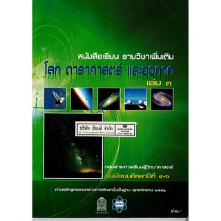 หนังสือเรียน โลก ดาราศาสตร์ และอวกาศ เล่ม 3 ม.4-6 สสวท./41.-/9789740195344