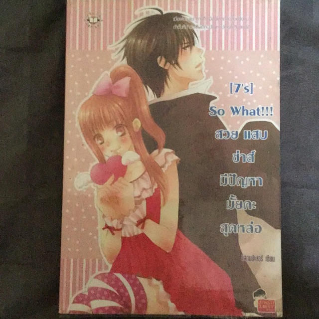 [7’s] So What!!! สวย แสบ ซ่าส์ มีปัญหามั้ยคะสุดหล่อ