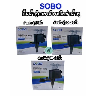 ปั้มน้ำSOBO wp-1250,1650,2550