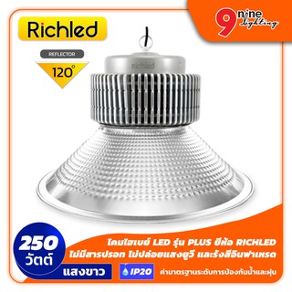 🔥Nineled Lighting🔥 โคมไฟ โคมไฮเบย์ โคมแอลอีดี โคมไฮเบย์ LED รุ่น PLUS 250W (แสงขาว) ยี่ห้อ RICHLED (120 ํ) IP20