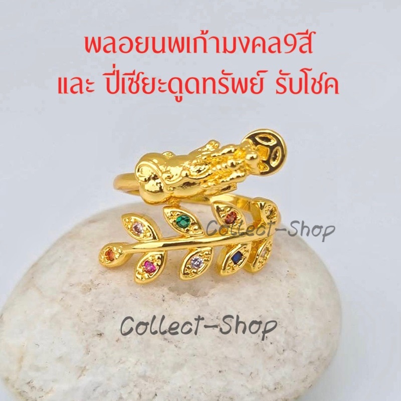 Collect-Shop แหวนทองปี่เซียะ 24k(ฟรีไซต์) แหวนใบมะกอก แหวนพลอยนพเก้า พลอยมงคล9สี เรียกทรัพย์ รับโชค ดูดเงินทอง