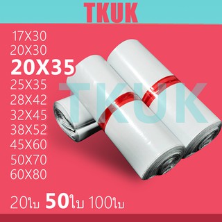 TKUK ซองพลาสติกไปรษณีย์คุณภาพ 20*35 ซ.ม. แพ็คละ 50 ใบ