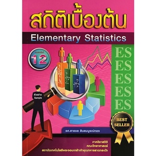 chulabook สถิติเบื้องต้น (ELEMENTARY STATISTICS)9786165886895