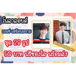 รูปโพลาลอยด์ เบนซ์(เหนือ-พระราม) 28 รูป ฟรีซองใส พร้อมส่ง