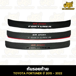 กันรอยท้าย โลโก้ GR SPORT FORTUNER สำหรับรถ ปี 2015 - 2022  lg_autoshop