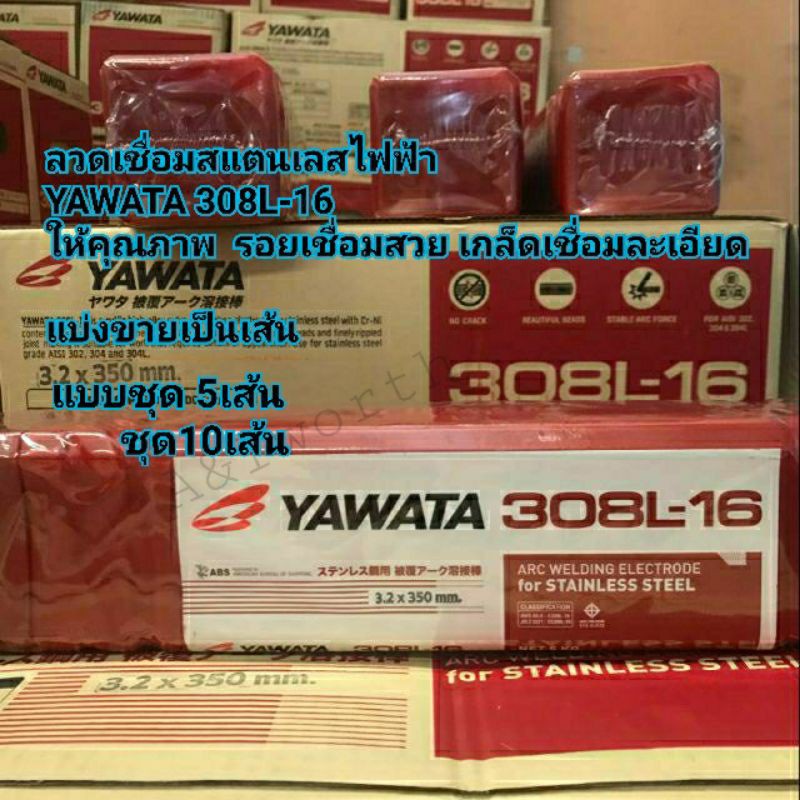 YAWATA 308L-16 3.2mm. และ 2.6mm. ลวดเชื่อมไฟฟ้าสำหรับงานเชื่อมสแตนเลส แบ่งขายเป็นชุด