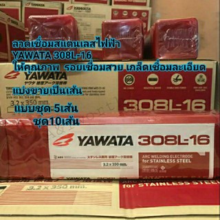 YAWATA 308L-16 3.2mm. และ 2.6mm. ลวดเชื่อมไฟฟ้าสำหรับงานเชื่อมสแตนเลส  แบ่งขายเป็นชุด