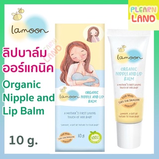 รับประกันสุดถูก Lamoon ละมุน ลิปบาล์มออร์แกนิค สำหรับทาหัวนมและริมฝีปาก Organic Nipple and Lip Balm 10 กรัม Food Grade