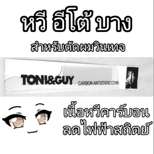 หวีเฝด หวีอีโต้บาง สำหรับตัดผมวินเทจ Toni&Guy Fade Cut หวีอีโต้โทนี่ หวีวินเทจ