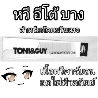 หวีเฝด หวีอีโต้บาง สำหรับตัดผมวินเทจ Toni&amp;Guy Fade Cut หวีอีโต้โทนี่ หวีวินเทจ