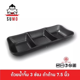 SUMO ถ้วยน้ำจิ้ม 3 ช่อง น้ำจิ้มยาว น้ำจิ้มแบบยาว ขนาด 7.63 นิ้ว รุ่น JD511-7.5